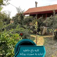 خانه باغ اجاره روزانه|اجارهٔ کوتاهمدت ویلا و باغ|میبد, |دیوار