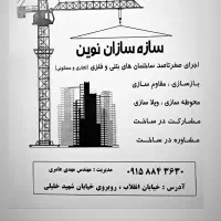 پیمانکاری ساختمان|خدمات پیشه و مهارت|اسفراین, |دیوار