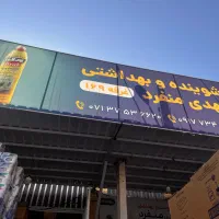 نیروی ساده برای مغازه شوینده