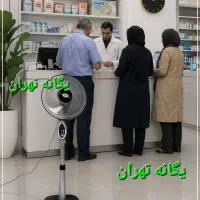 پنکه ایستاده دیواری رومیزی داروخانه مطب درمانگاه