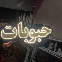 تابلو نئون حبوبات خشکبار آجیل ۶۰در۲ ال ای دی