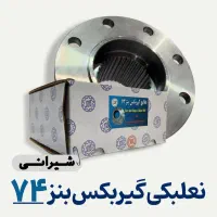 نعلبکی ( فلانچ ) گیربکس بنز ۷۴