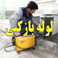 لوله بازکنی درسیاهکل ارزان فوری ۲۴ساعته