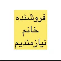 فروشنده خانم