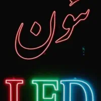 تابلو سازی افـق نئون و الایدی