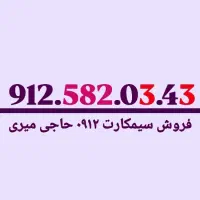 ۰۹۱۲۵۸۲۰۳۴۳