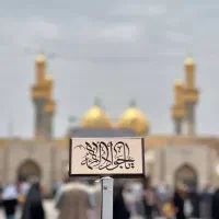 نماز نیابتی حرز امام جواد( ع)