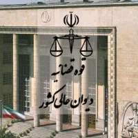 مشاوره تخصصی دیوان و تجدید نظر