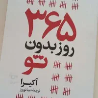 کتاب(۳۶۵ روز بدون تو)