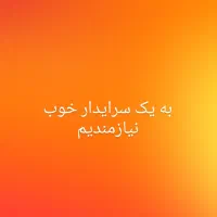 سرایداری