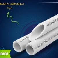 لوله تک لایه ۴۰ برند آسیا