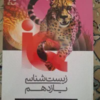 زیست یازدهم