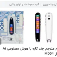 قلم ترجمه گر زبان های دنیا با هوش مصنوعی|لوازم جانبی موبایل و تبلت|رشت, منظریه|دیوار