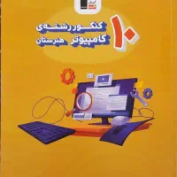 کتابهای جامع کنکور قلمچی رشته کامپیوتر|کتاب و مجله آموزشی|تهران, بهداشت|دیوار