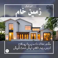 زمین-امامت-شمالی-خ-16-متری-متراژ-280-متر