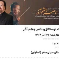 بلیط کنسرت ناصر چشم آذر