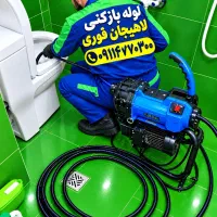 لوله‌بازکنی فنرزنی درلاهیجان فنرزن۲۴ساعت چاه بازکن