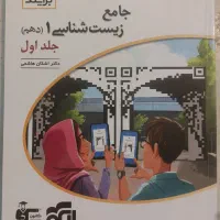 جامع زیست شناسی ۱ دهم جلد اول و دوم نشر الگو