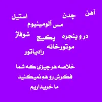 خرید ضایعات ،فلزات،لوازم فرسوده درمشهد وحومه|عمده‌فروشی|مشهد, کوه سنگی|دیوار