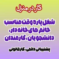 کار با گوشی قانونی درآمد میلیونی حلال پاره وقت