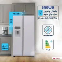 یخچال ساید 32 فوت اسنوا مدل SN8-3032GW|یخچال و فریزر|جوانرود, |دیوار