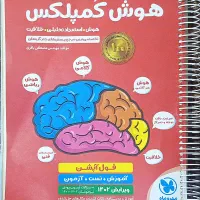 کتاب هوش کُمپلکس « پنجم و ششم »