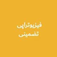 فیزیوتراپی تضمینی