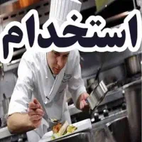 استخدام سراشپز،کمک اشپز و سالندار