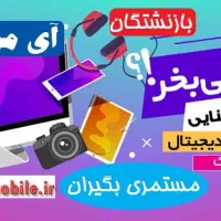 فروش گوشی قسطی بدون پیش پرداخت برای عموم-بازنشسته