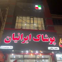 تعدادی خانم و اقا جهت همکاری در پوشاک ایرانیان