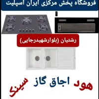 اجاق گاز صفحه استیل شیشه هود سینک مدل۹t4hz8