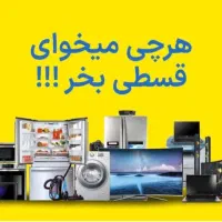فروش قسطی لوازم خانگی