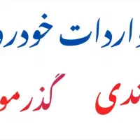 واردکننده مستقیم خودرو اروندی / گذرموقت / جانبازی