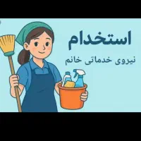 یک خانم جهت انجام امورات منزل نیازمندیم