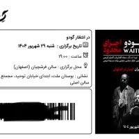 فروش بلیط تئاتر در انتظار گودو