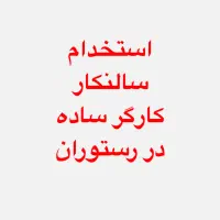 کارگرساده،سالنکار،مهماندار،رستوران