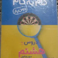 گام به گام ۸ منتشران