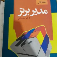 کتاب مدیر برتر جلد اول.