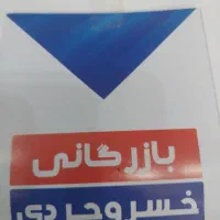 استخدام حسابدار آقا در بازرگانی خسروجردی