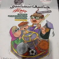جامعه شناسی جامع مشاوران رشته انسانی