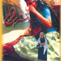 کتاب خاطرات فرح