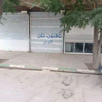 100متر مربع مغازه تمام بهداشتی