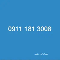 همراه اول دائمی