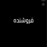 فروشنده