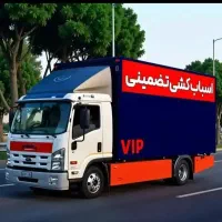 اتوبار کارون حمل اثاثیه منزل و مبلمان ۱۰۰٪تضمینی