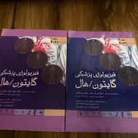فیزیولوژی گایتون جلد ۱ و ۲ ۲۰۲۱