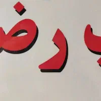 کارگر ساده آقا