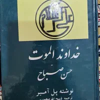 کتاب خداوند الموت