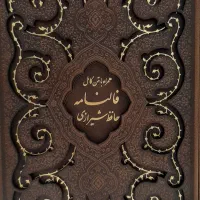 کتاب دیوان حافظ+فالنامه