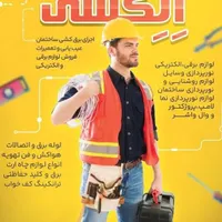 برق کاری ساختمان.عیب یابی وتعمیرات،نورپردازی،